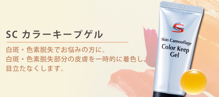SCカラーキープゲル