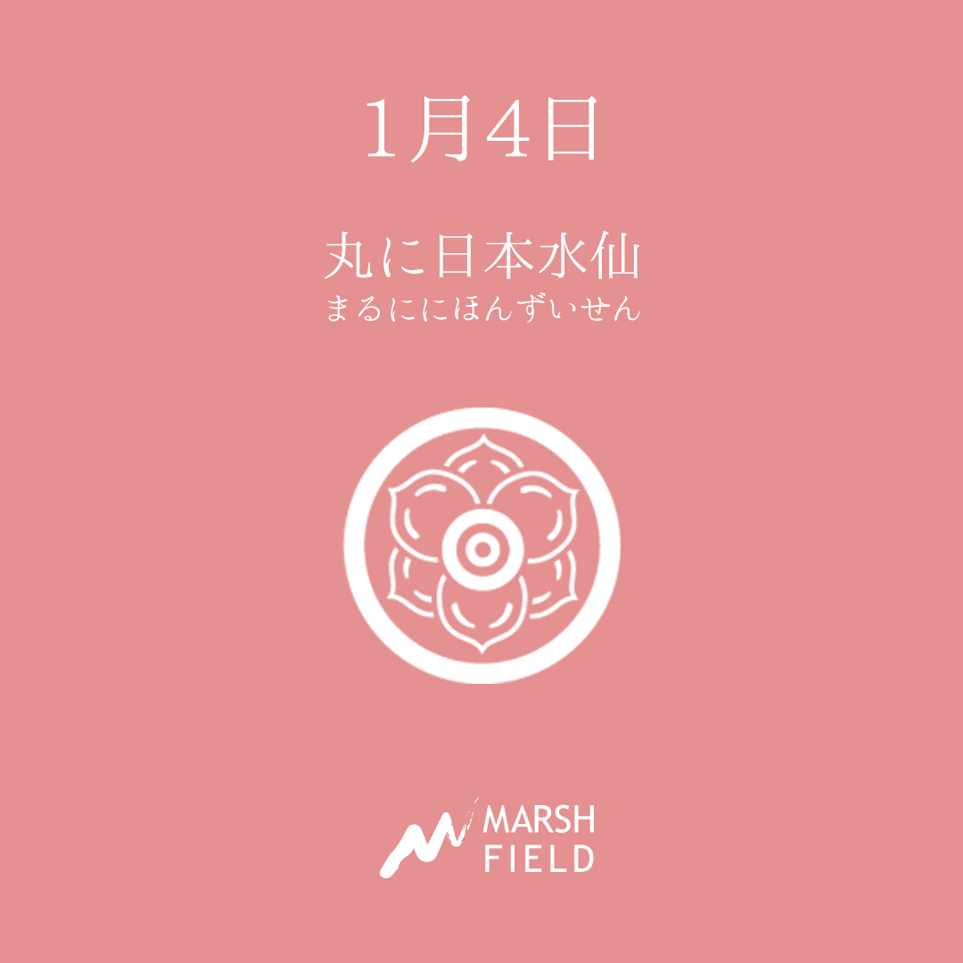 マーシュの日めくりごよみ✾1月4日