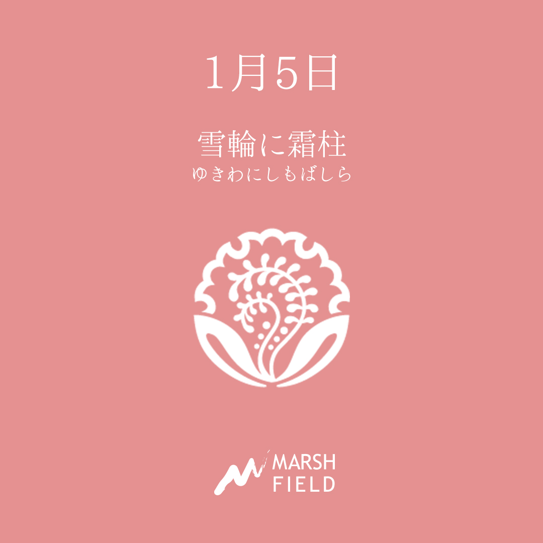 マーシュの日めくりごよみ✾1月5日