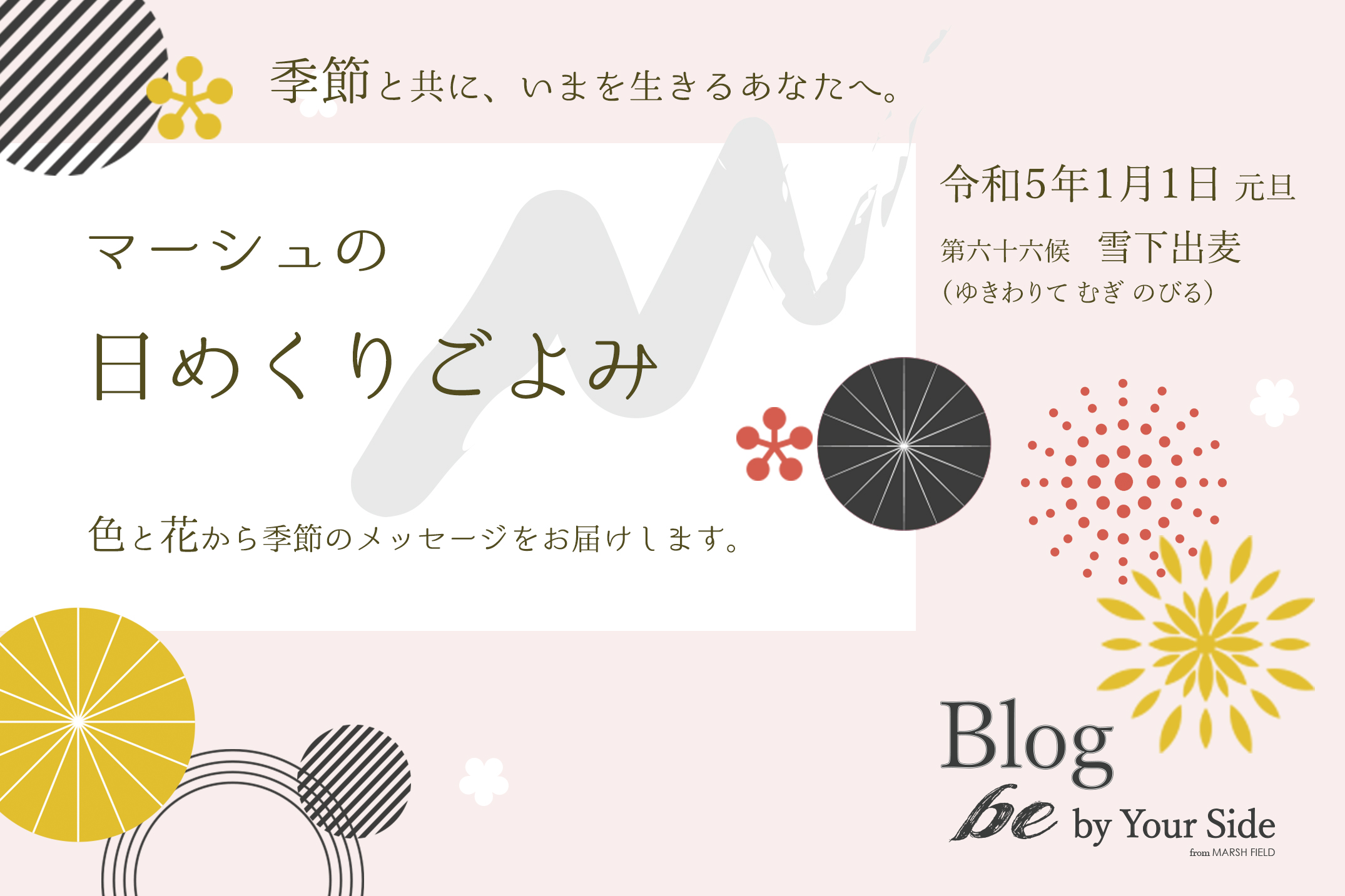 新年あけましておめでとうございます<br>『マーシュの日めくりごよみ✾』スタート!