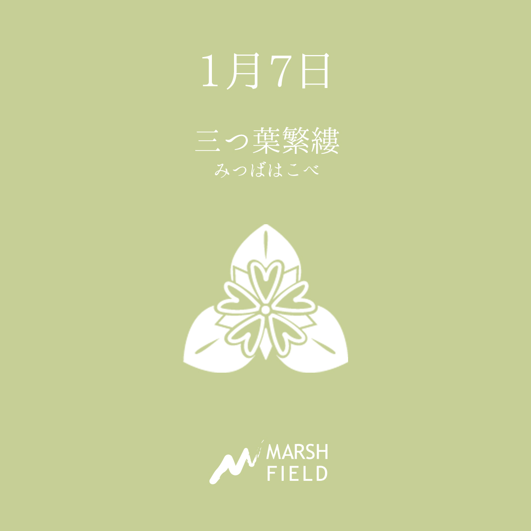 マーシュの日めくりごよみ✾1月7日