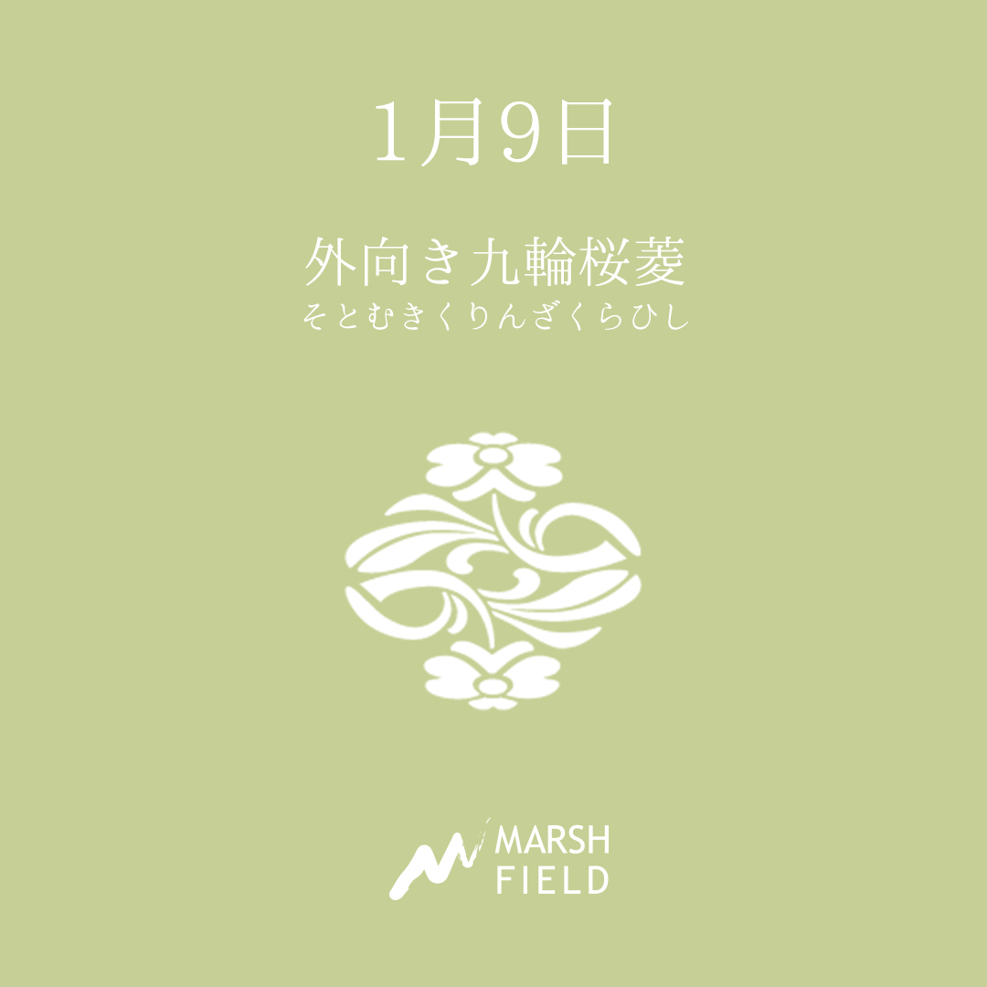 マーシュの日めくりごよみ✾1月9日