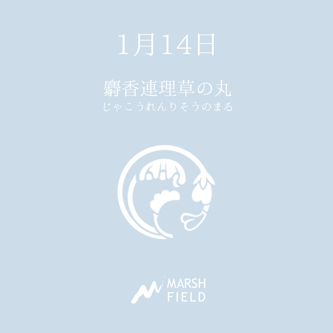 マーシュの日めくりごよみ✾1月14日