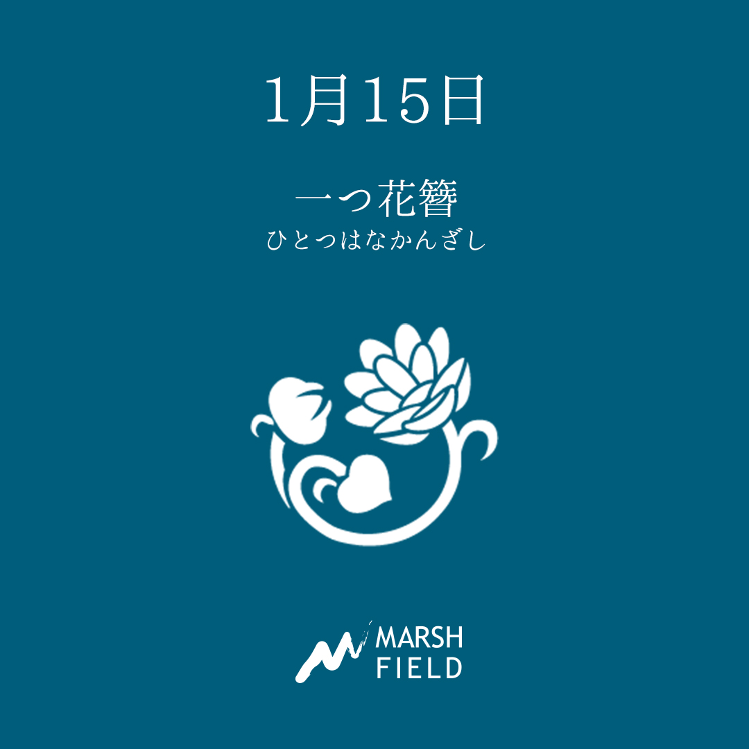 マーシュの日めくりごよみ✾1月15日