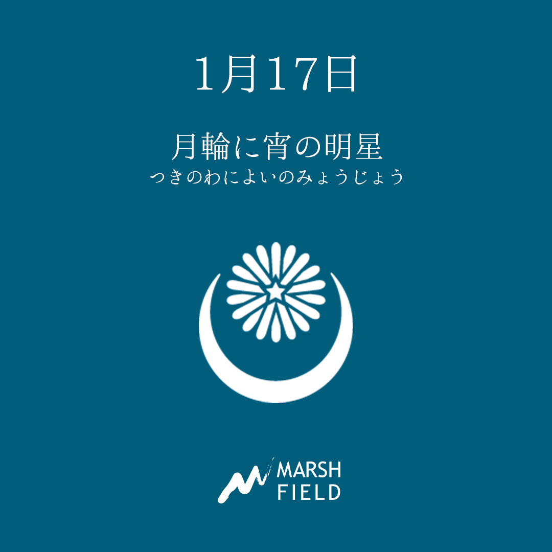 マーシュの日めくりごよみ✾1月17日