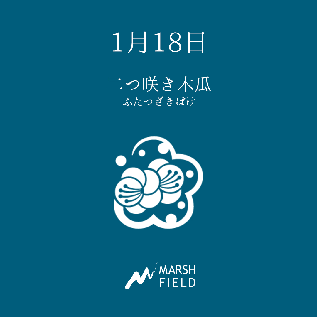 マーシュの日めくりごよみ✾1月18日