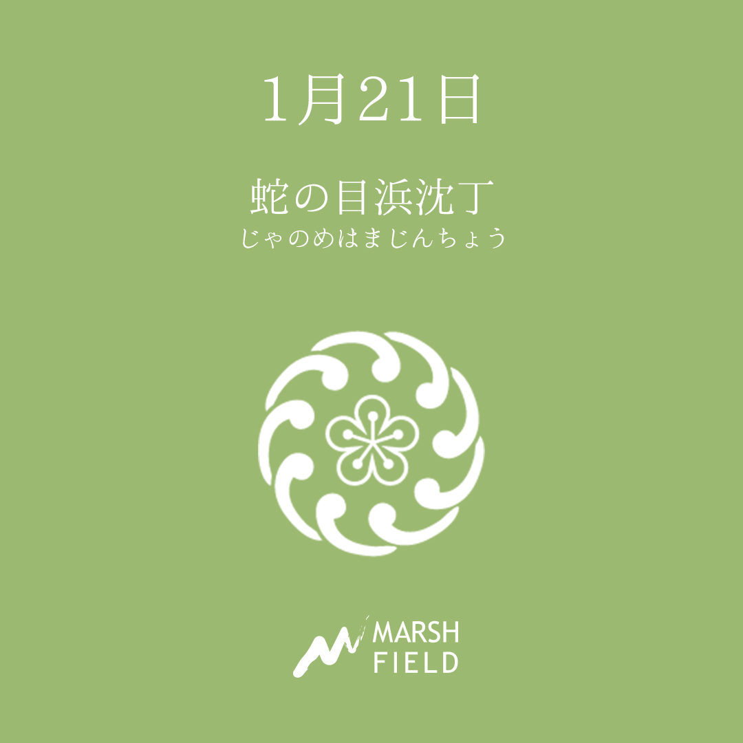 マーシュの日めくりごよみ✾1月21日