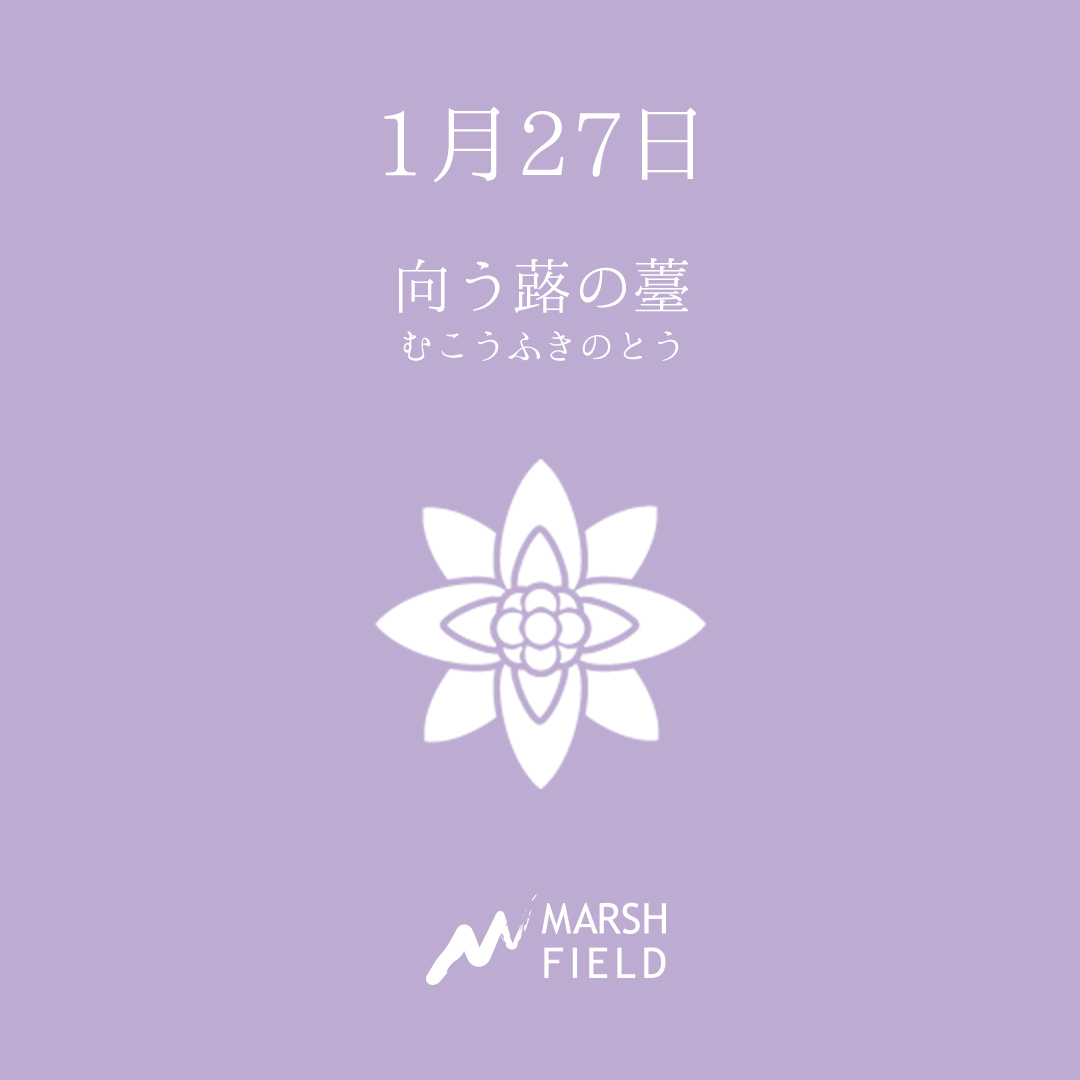 マーシュの日めくりごよみ✾1月27日