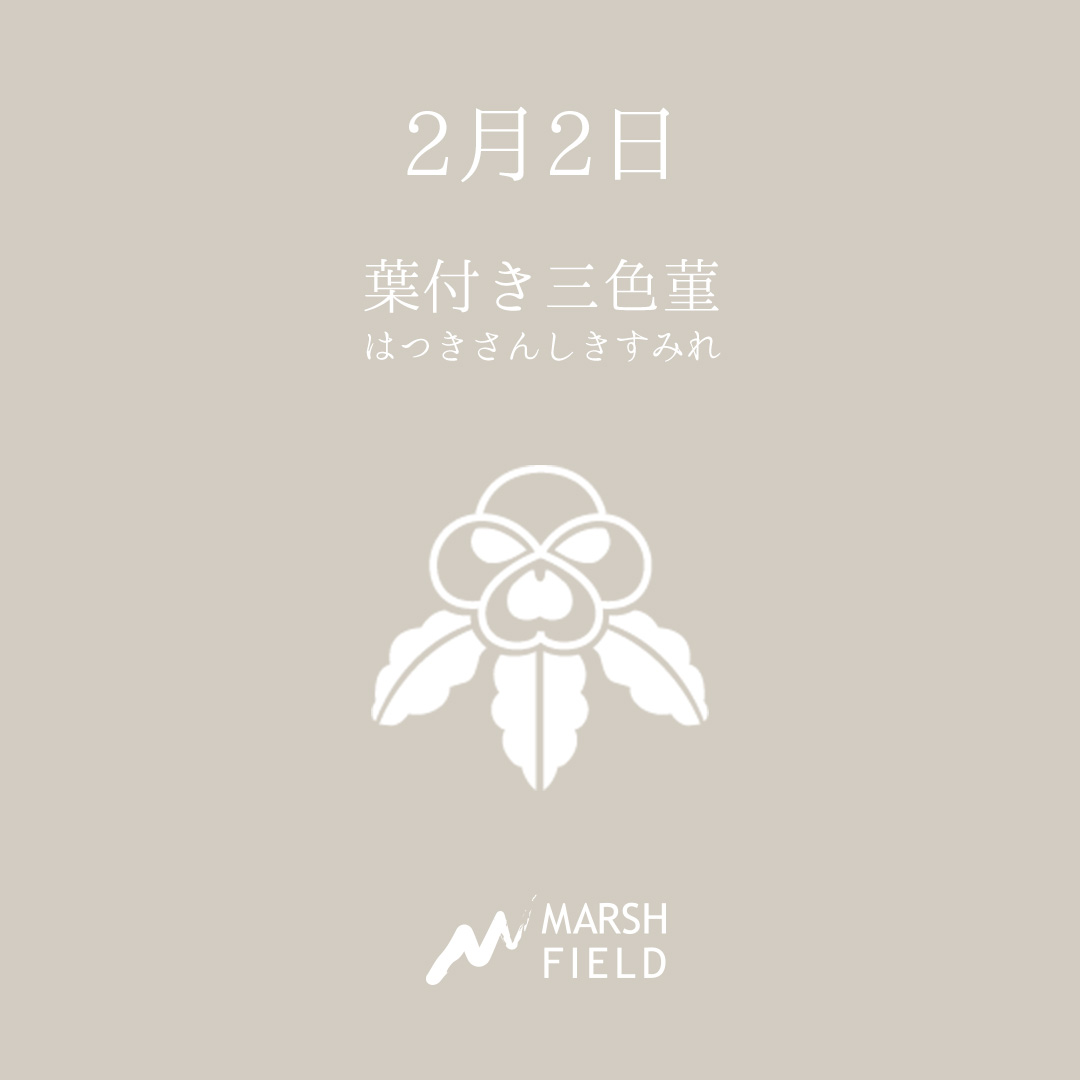 マーシュの日めくりごよみ✾2月2日