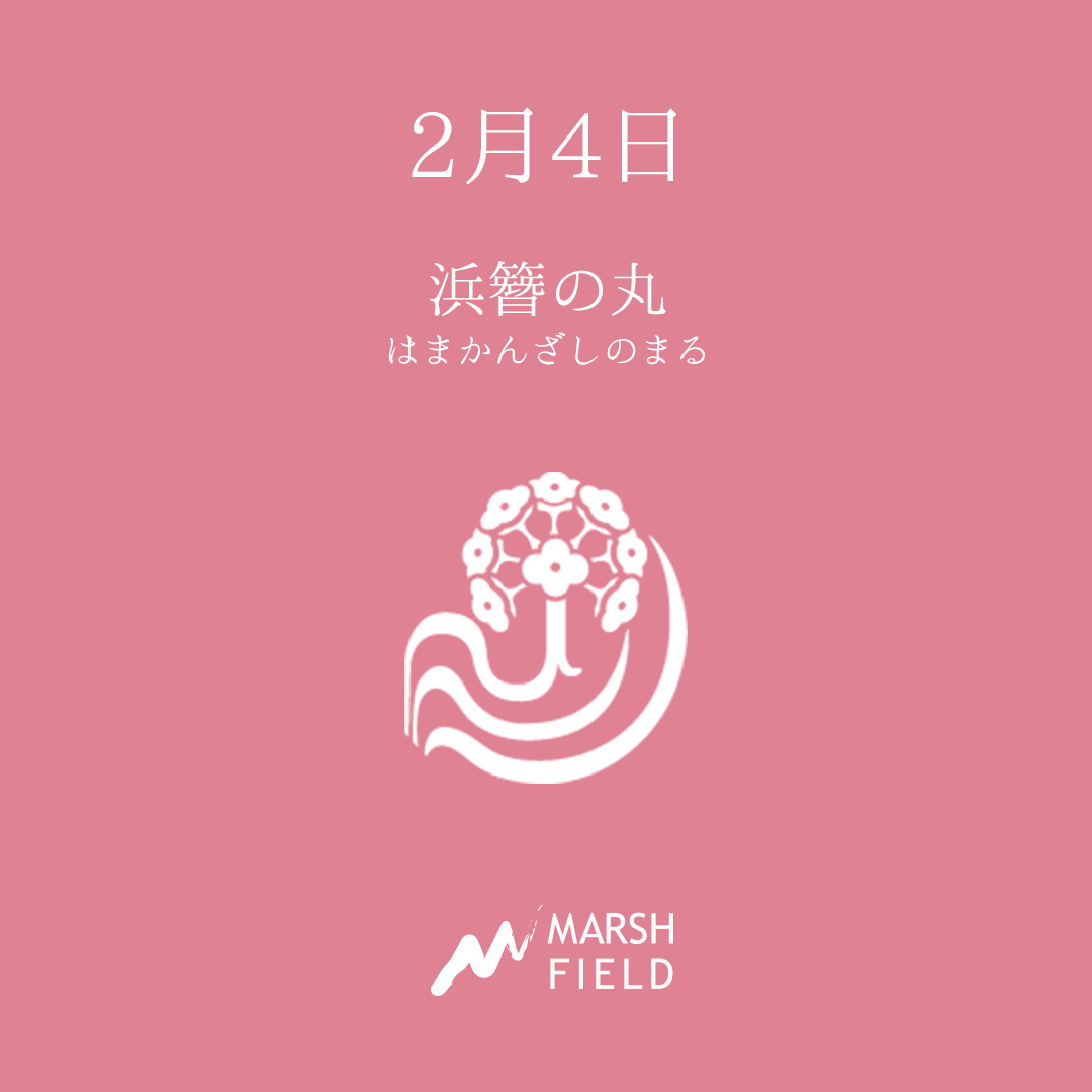 マーシュの日めくりごよみ✾2月4日