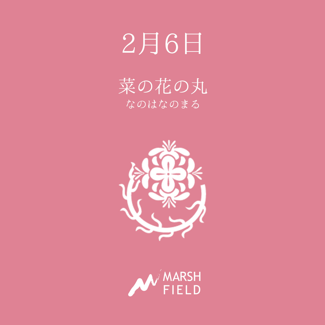 マーシュの日めくりごよみ✾2月6日