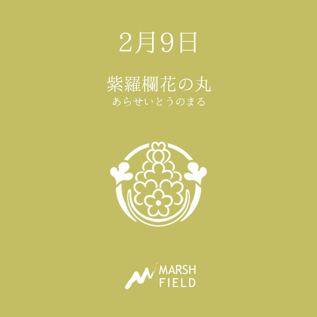 マーシュの日めくりごよみ✾2月9日