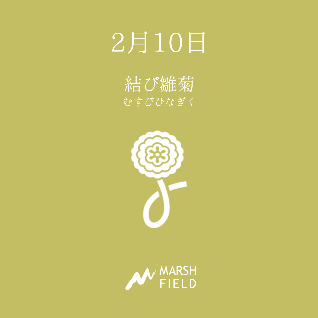 マーシュの日めくりごよみ✾2月10日