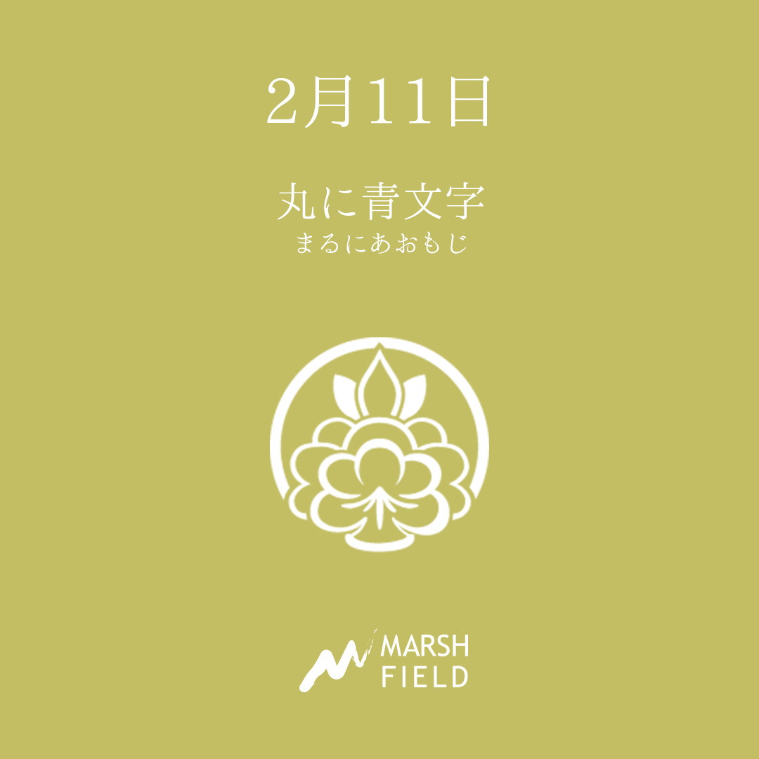 マーシュの日めくりごよみ✾2月11日