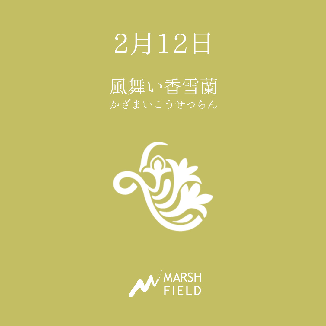 マーシュの日めくりごよみ✾2月12日