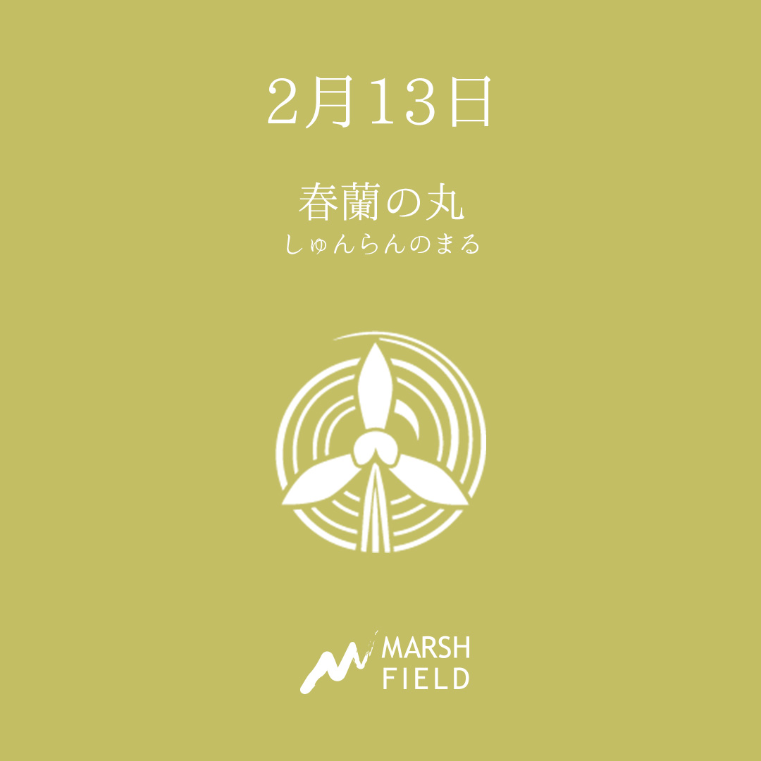マーシュの日めくりごよみ✾2月13日