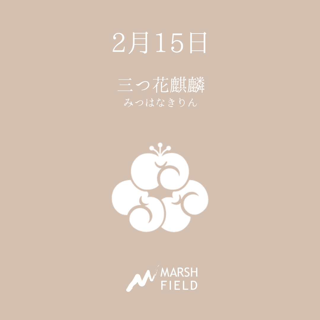 マーシュの日めくりごよみ✾2月15日