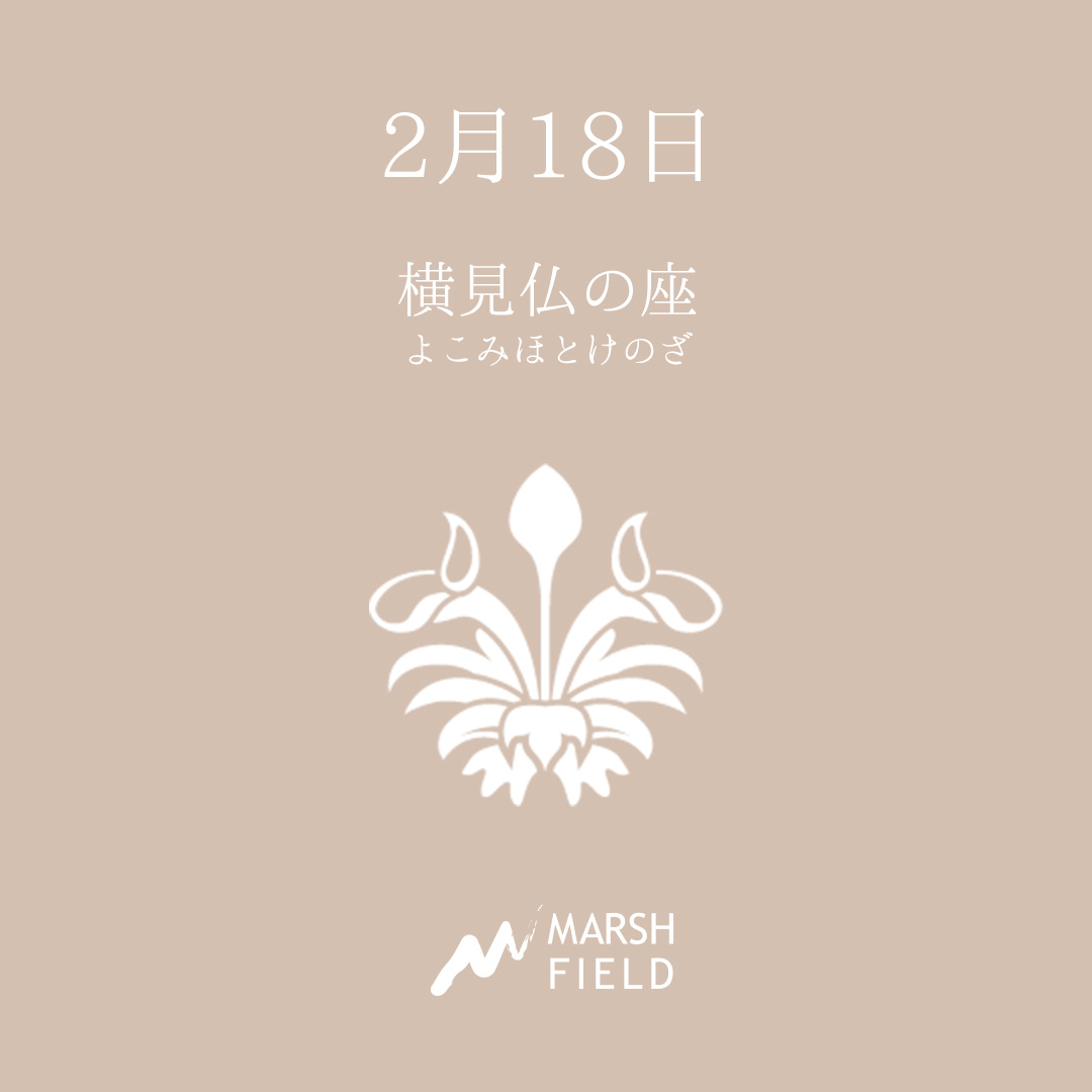 マーシュの日めくりごよみ✾2月18日