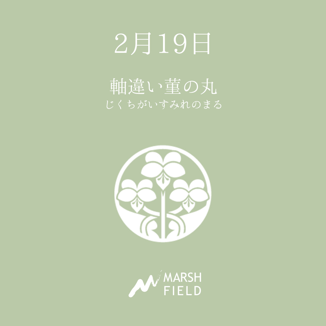 マーシュの日めくりごよみ✾2月19日