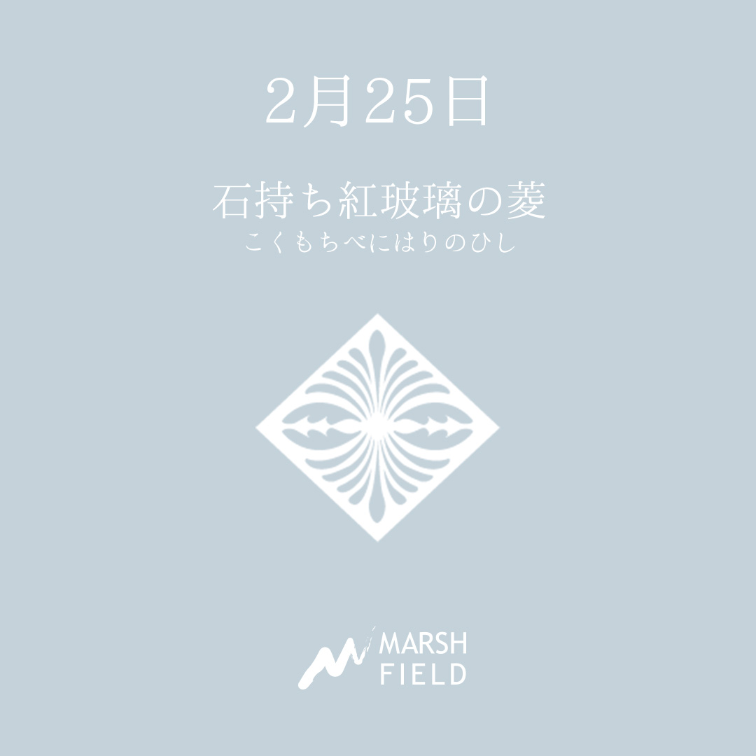 マーシュの日めくりごよみ✾2月25日