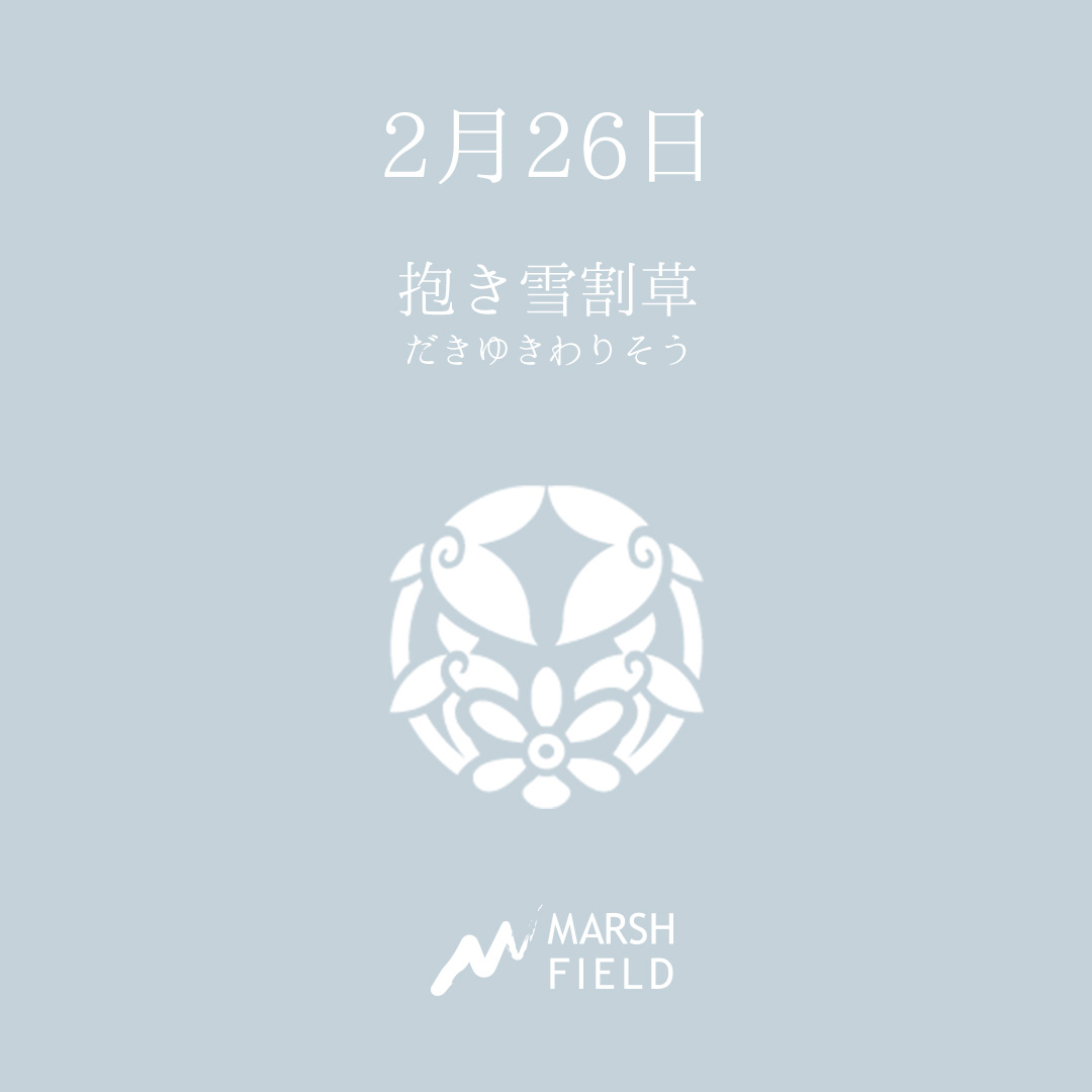 マーシュの日めくりごよみ✾2月26日