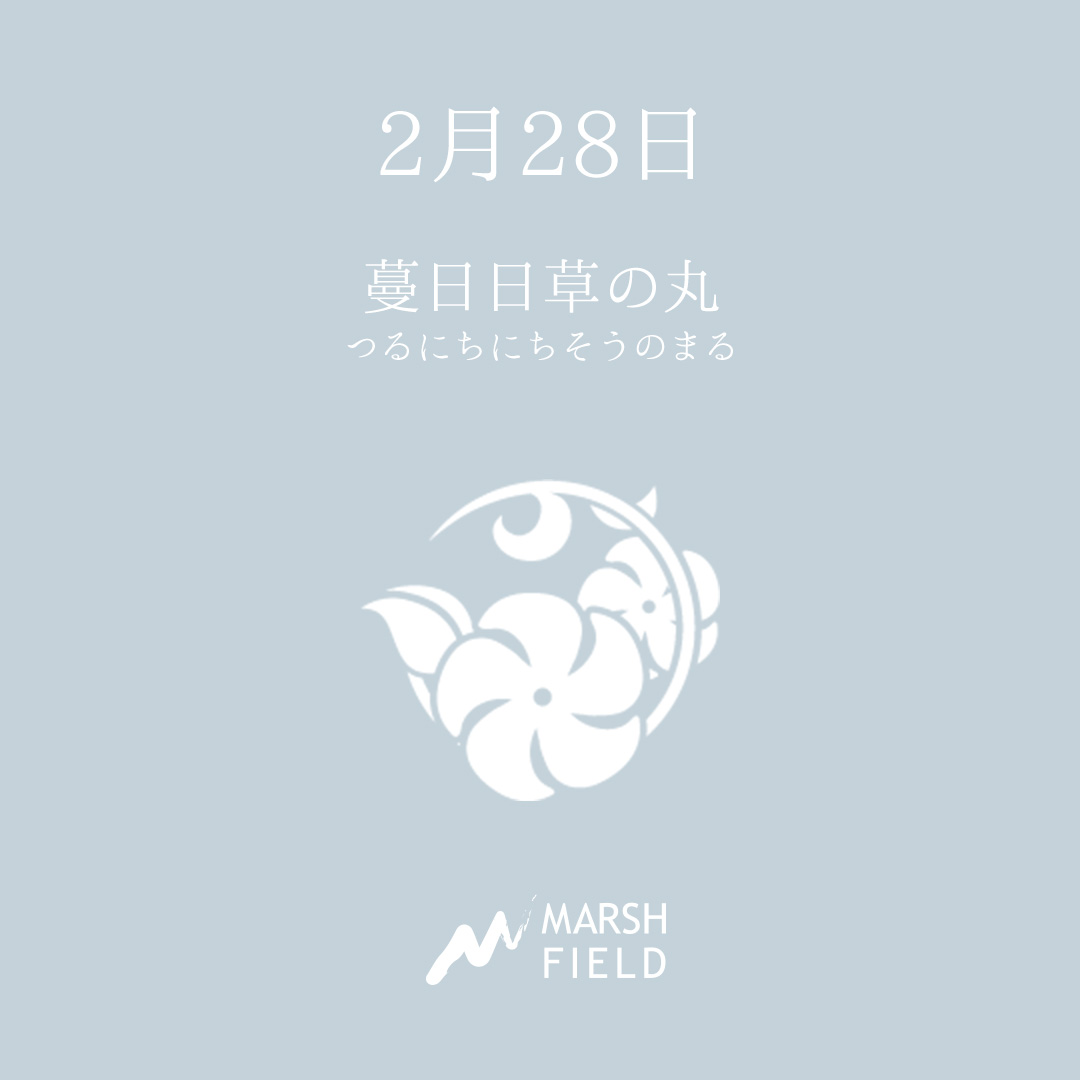 マーシュの日めくりごよみ✾2月28日