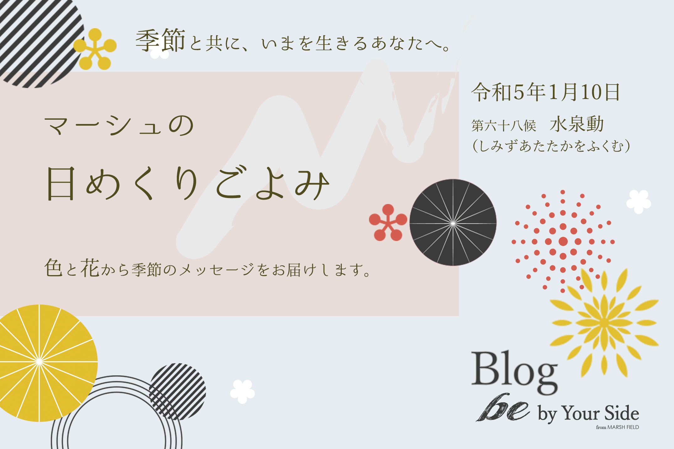 マーシュの日めくりごよみ✾水泉動(しみずあたたかをふくむ)