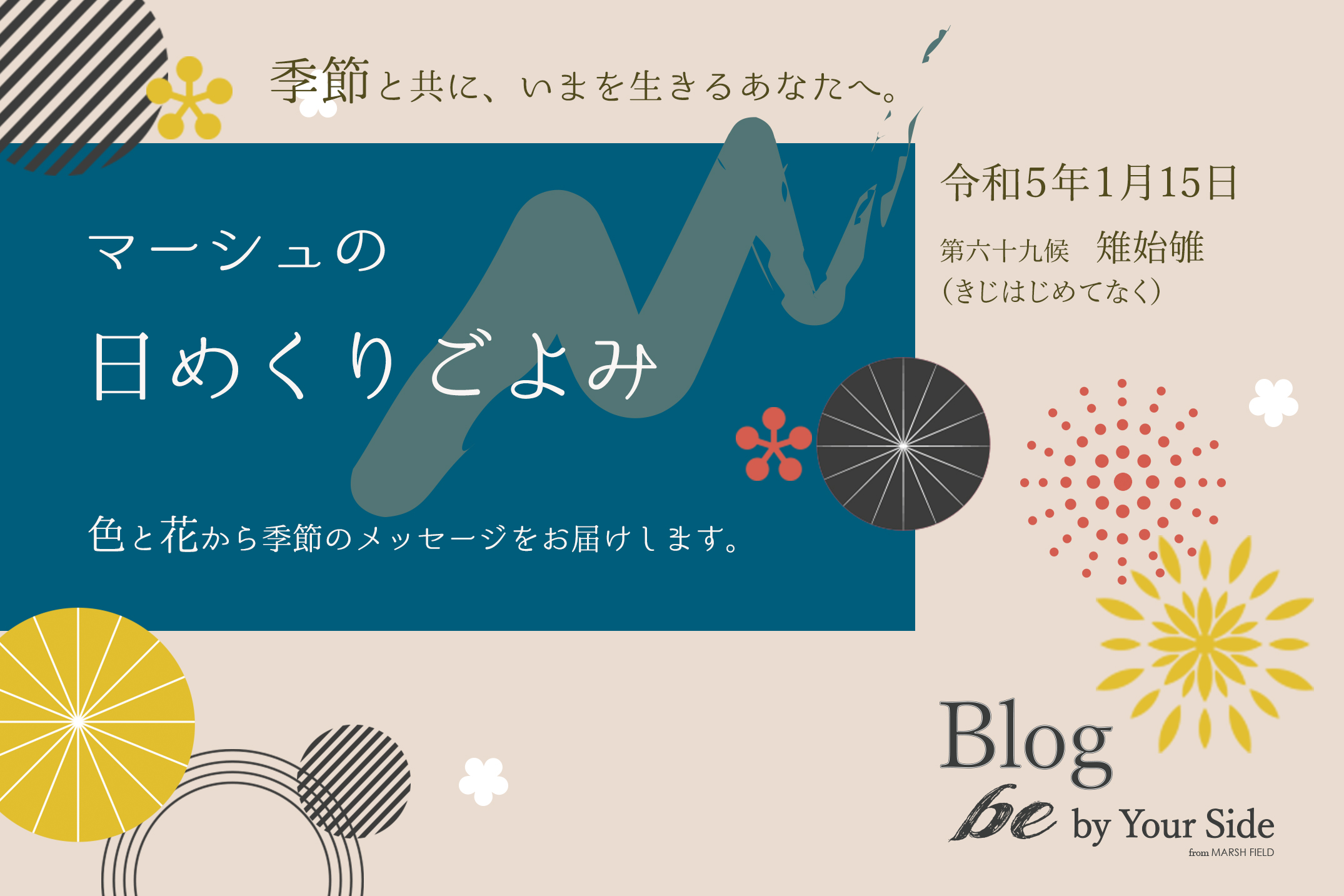 マーシュの日めくりごよみ✾雉始雊(きじはじめてなく)