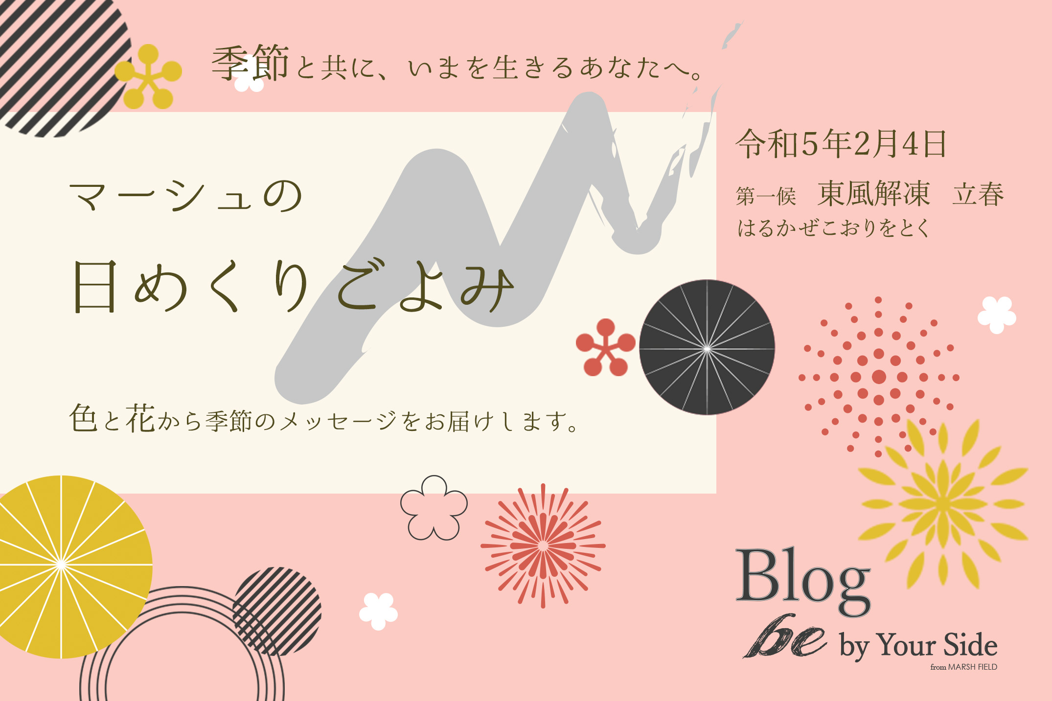 マーシュの日めくりごよみ✾東風解凍(はるかぜこおりをとく)