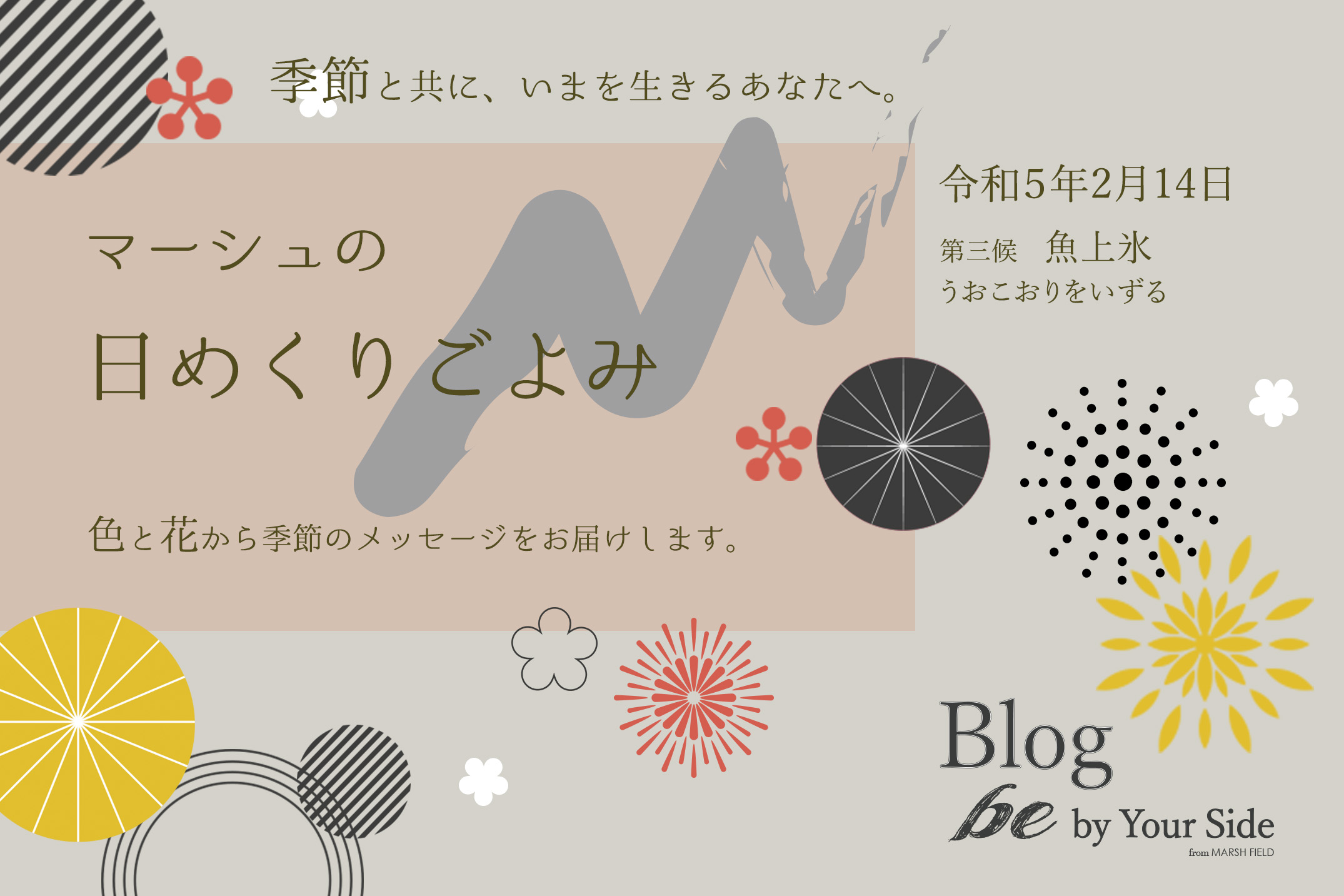 マーシュの日めくりごよみ✾魚上氷(うおこおりをいずる)