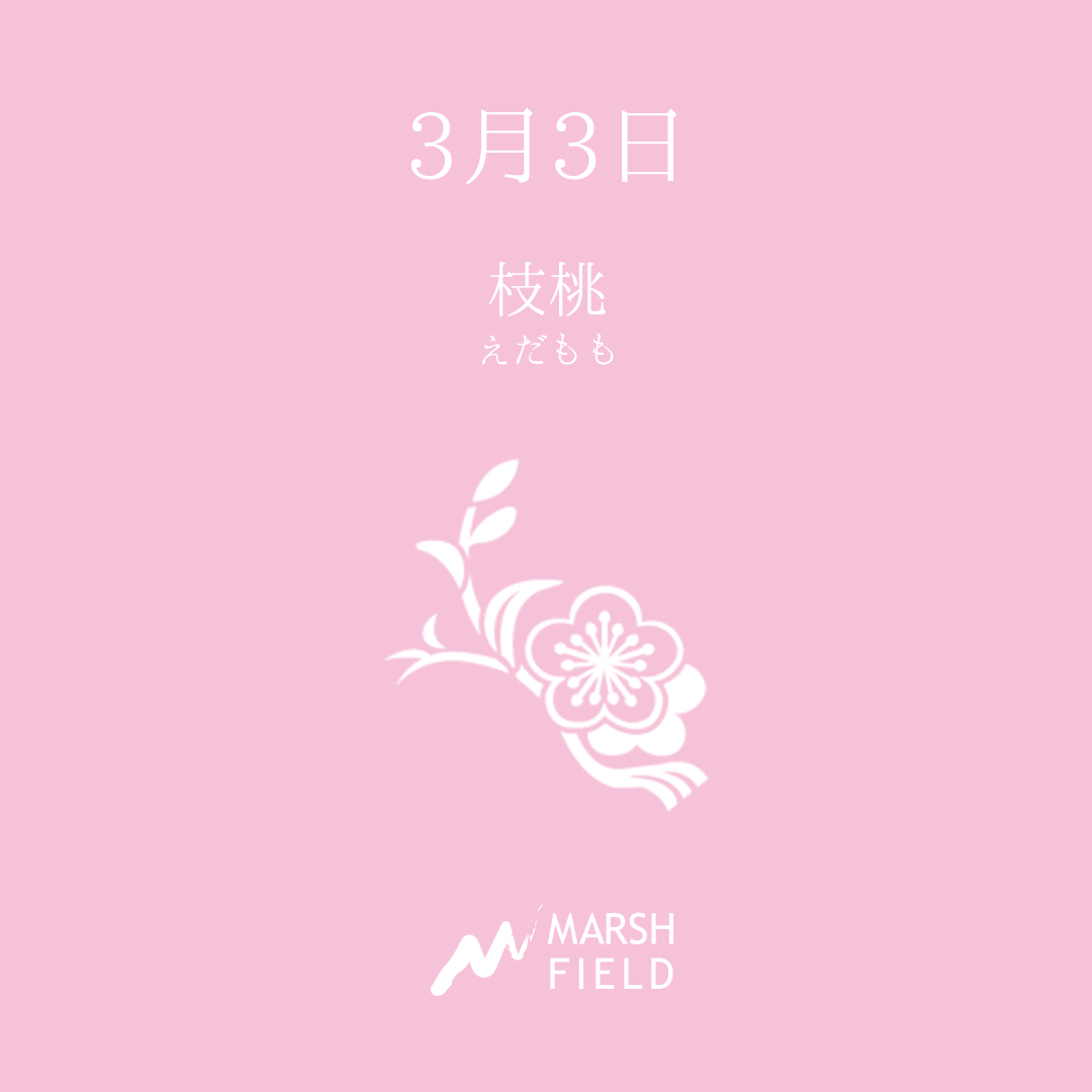 マーシュの日めくりごよみ✾3月3日