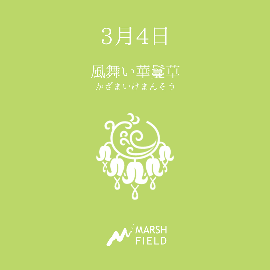 マーシュの日めくりごよみ✾3月4日