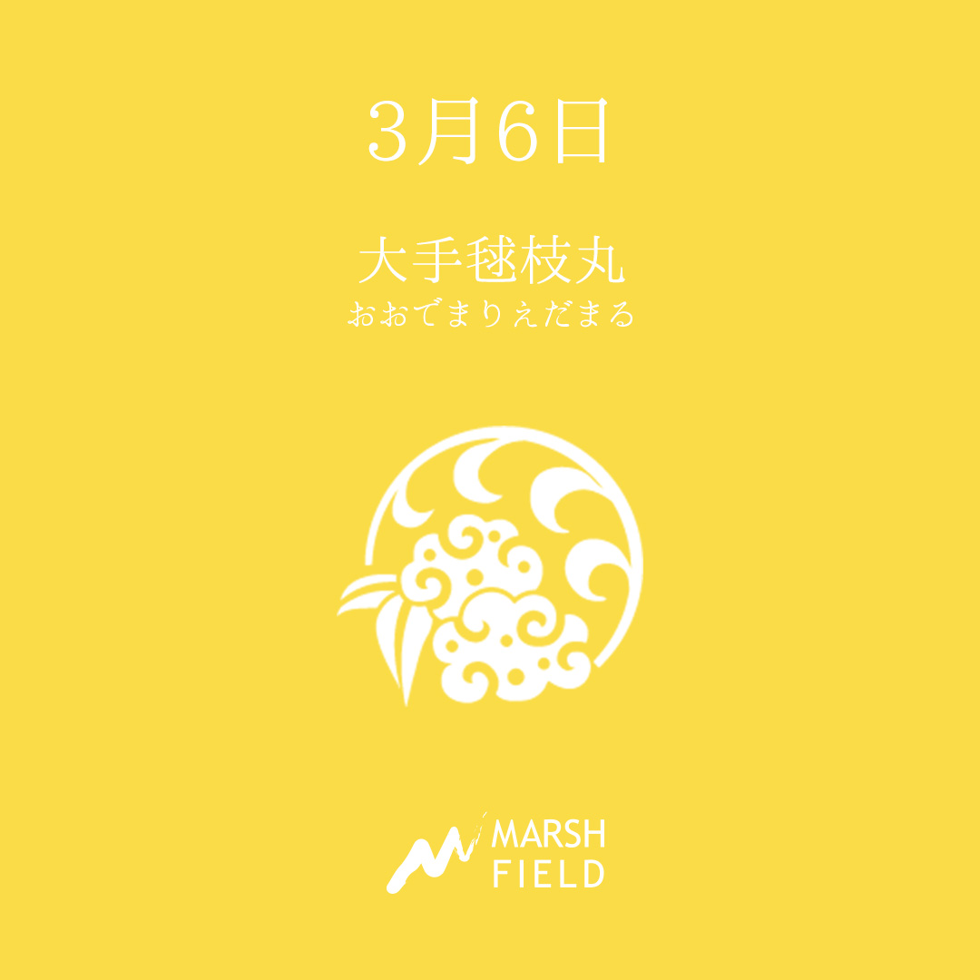マーシュの日めくりごよみ✾3月6日