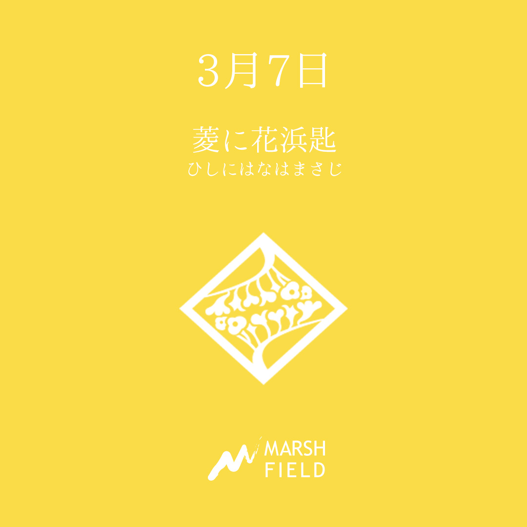マーシュの日めくりごよみ✾3月7日