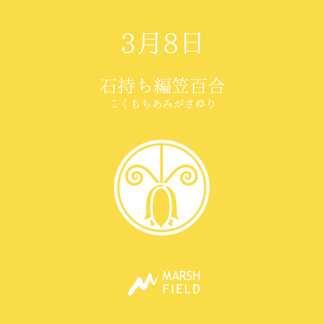 マーシュの日めくりごよみ✾3月8日