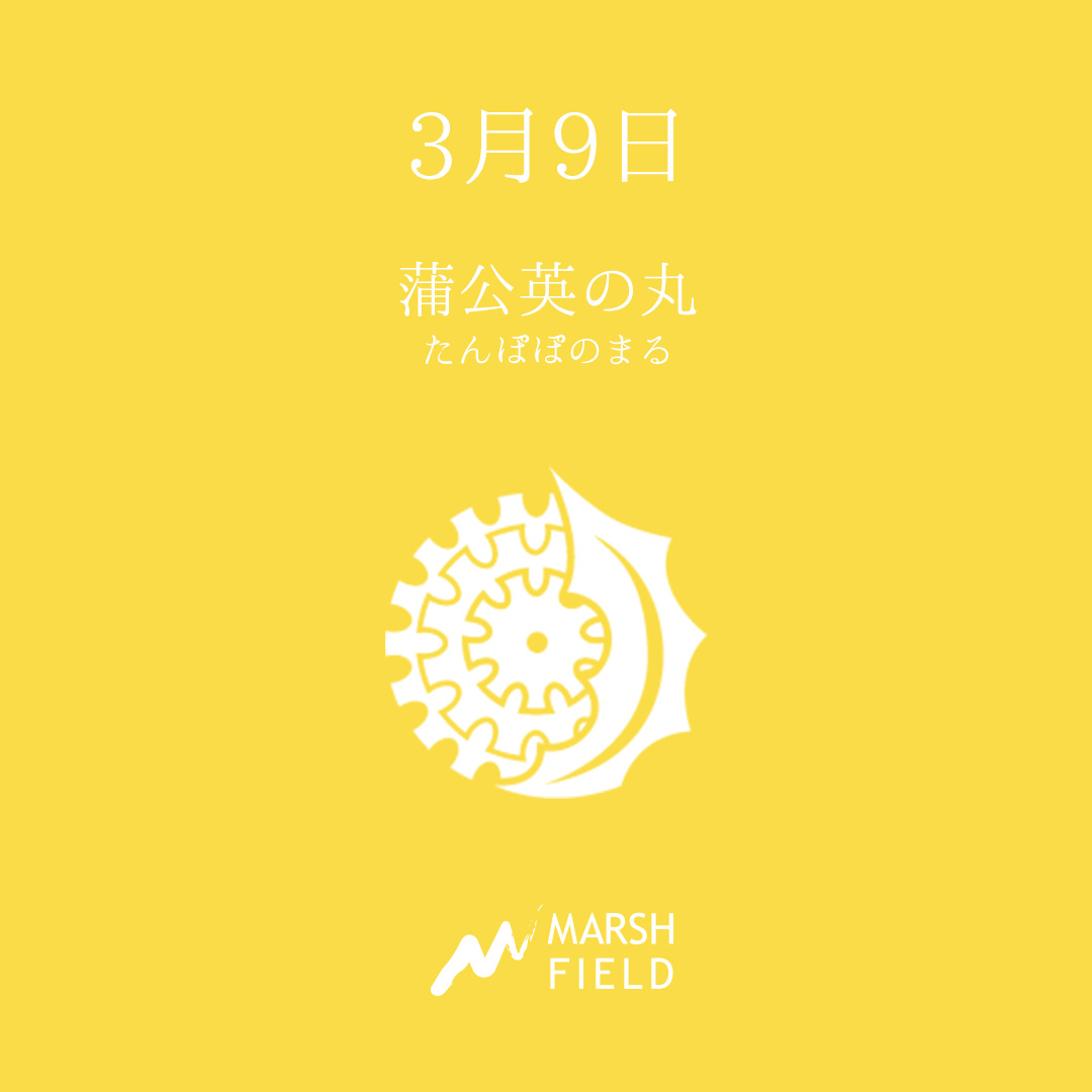 マーシュの日めくりごよみ✾3月9日