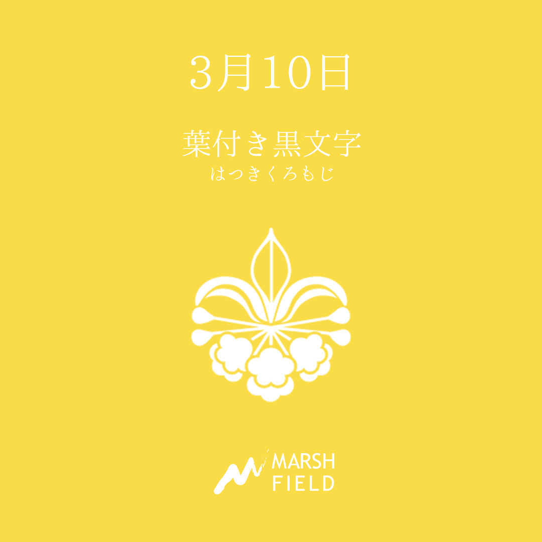 マーシュの日めくりごよみ✾3月10日
