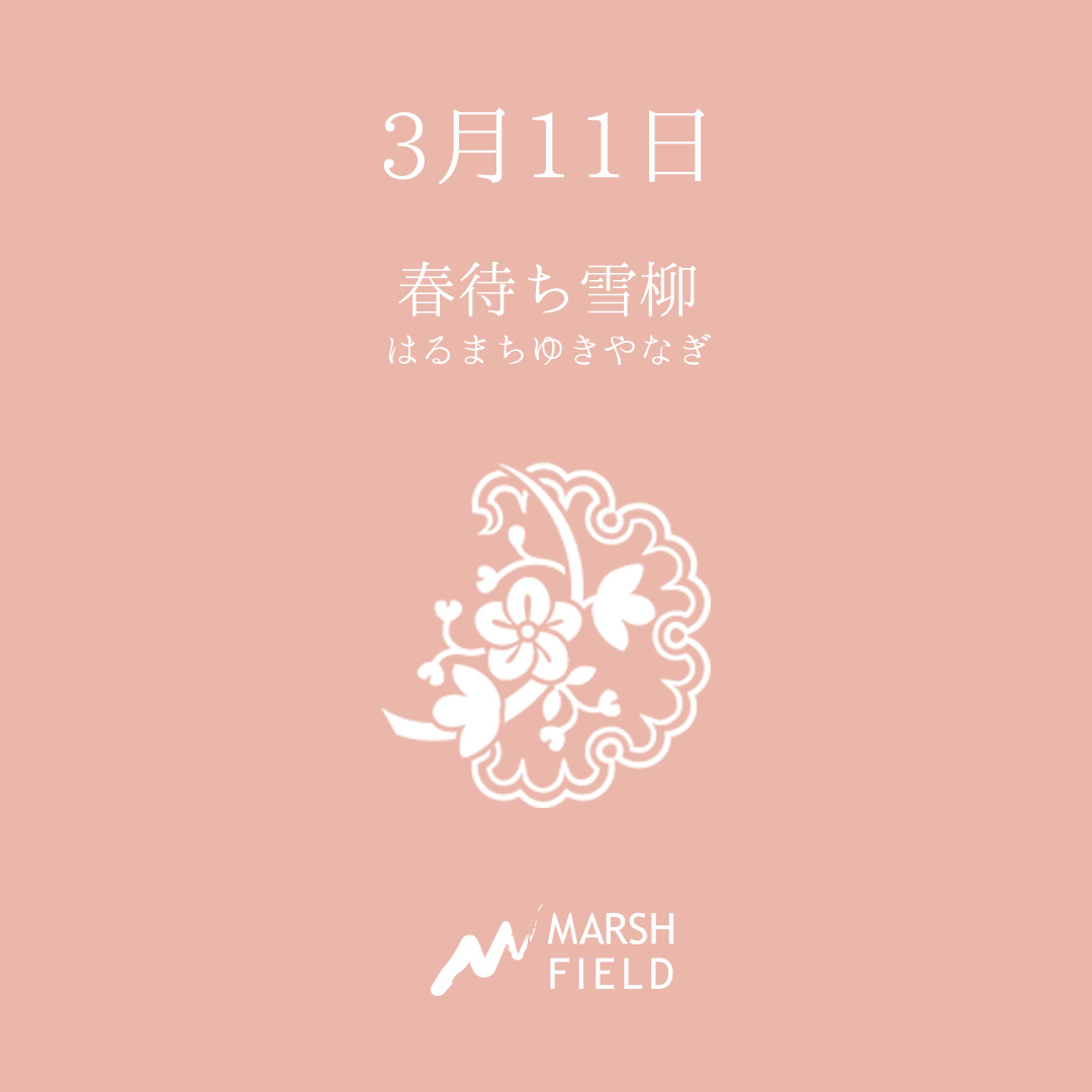 マーシュの日めくりごよみ✾3月11日