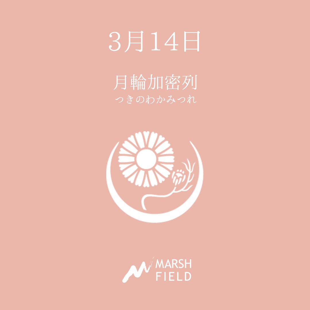 マーシュの日めくりごよみ✾3月14日