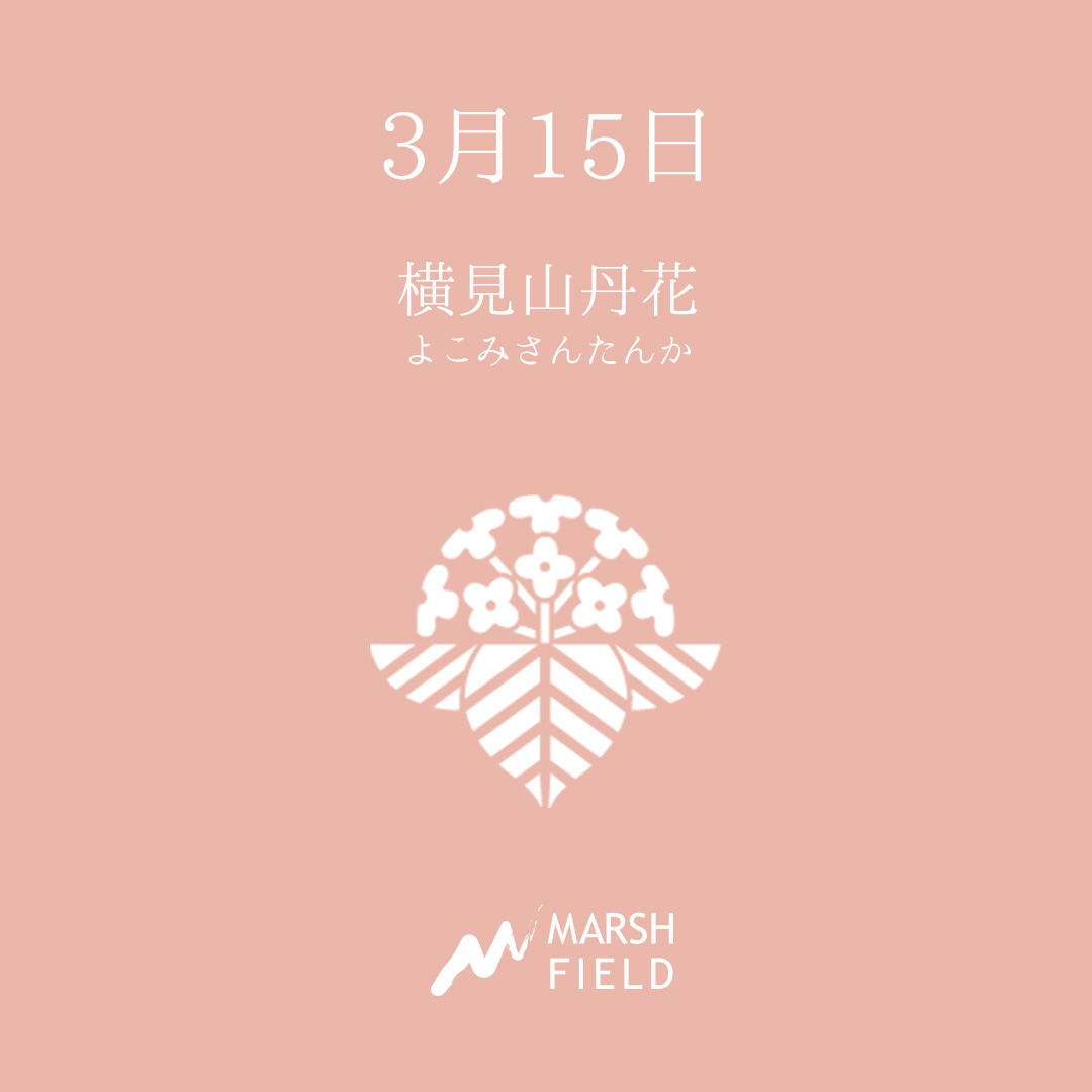 マーシュの日めくりごよみ✾3月15日