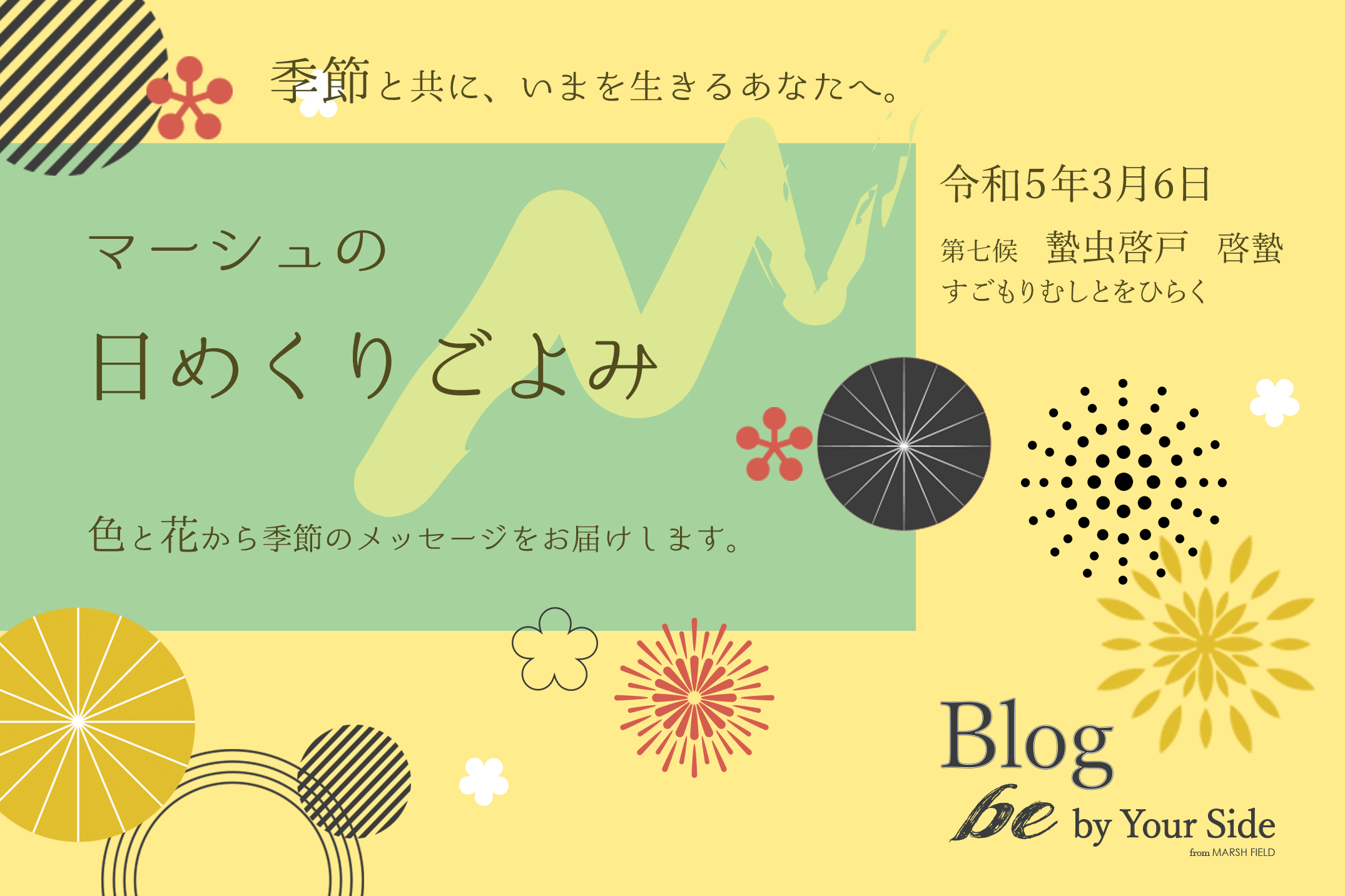 マーシュの日めくりごよみ✾蟄虫啓戸（すごもりむしとをひらく）
