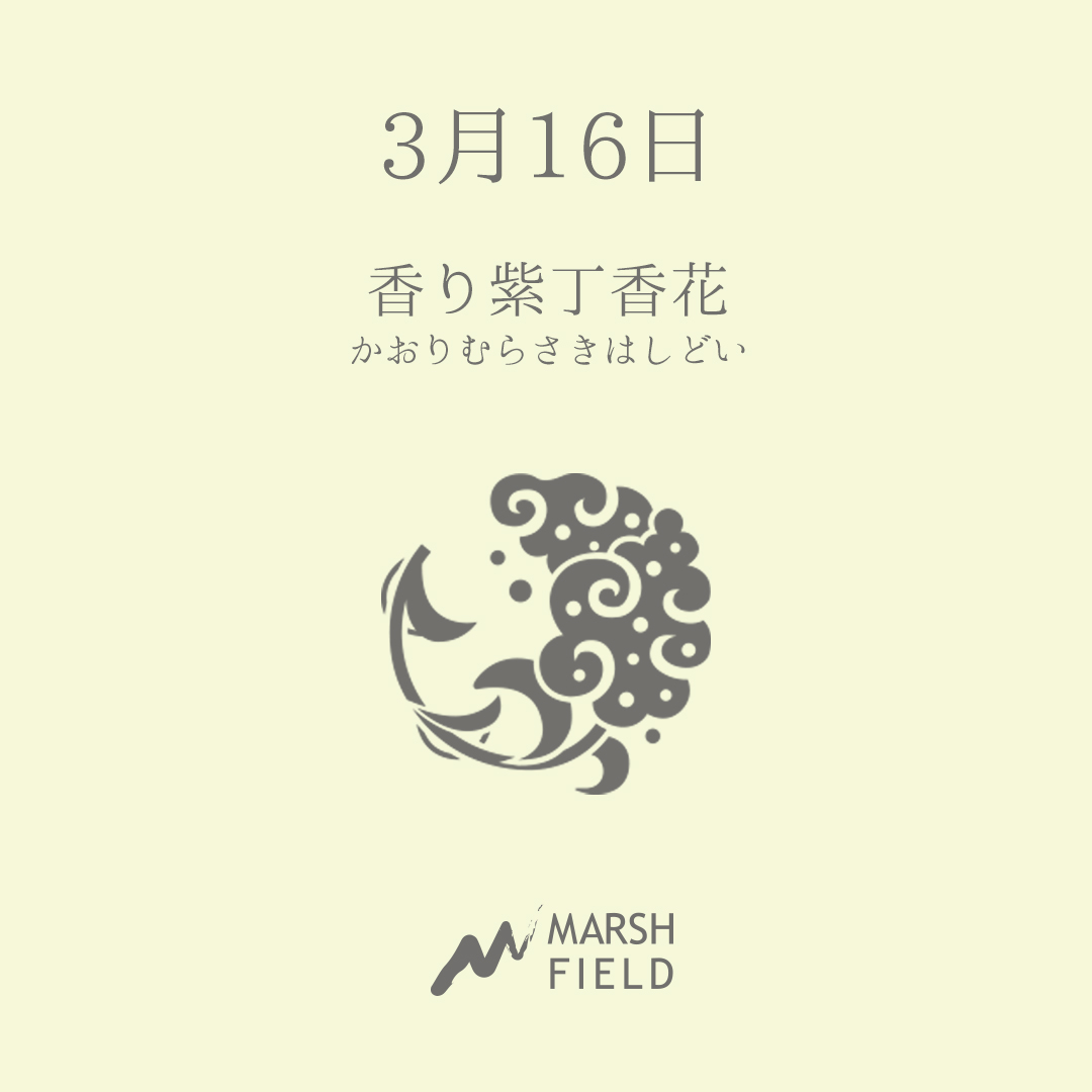 マーシュの日めくりごよみ✾3月16日