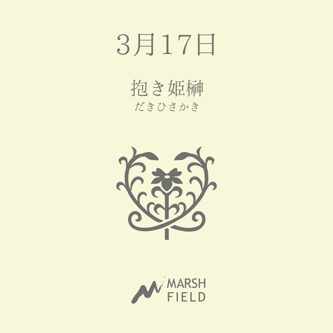 マーシュの日めくりごよみ✾3月17日