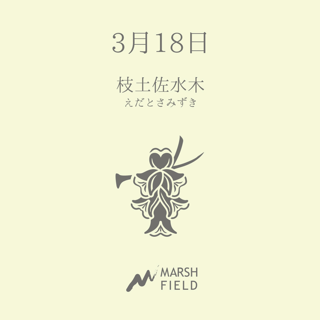 マーシュの日めくりごよみ✾3月18日