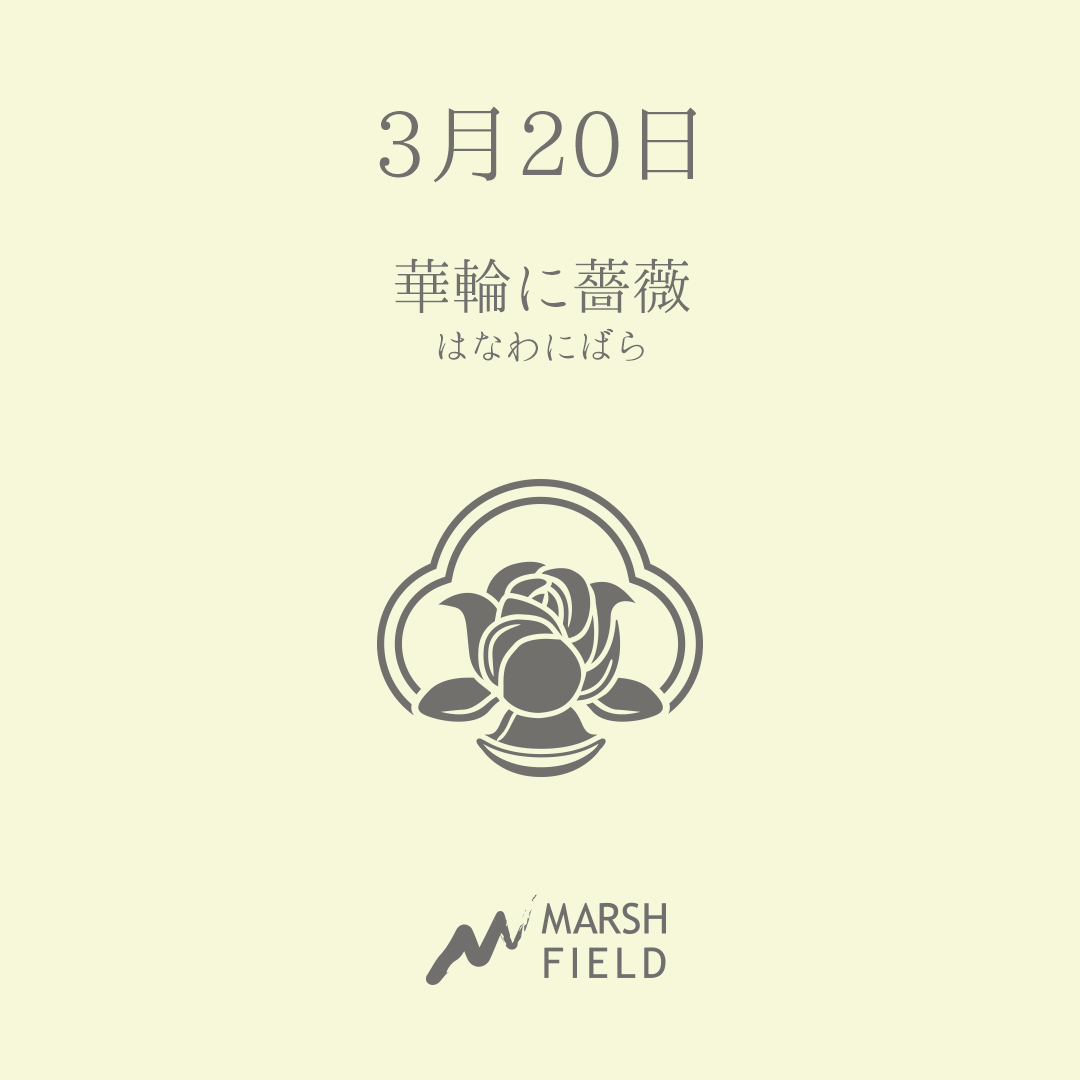 マーシュの日めくりごよみ✾3月20日
