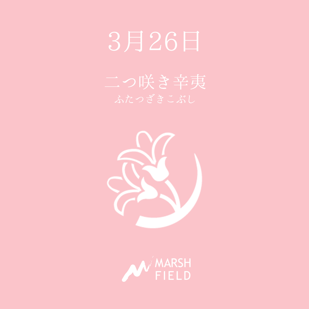 マーシュの日めくりごよみ✾3月26日