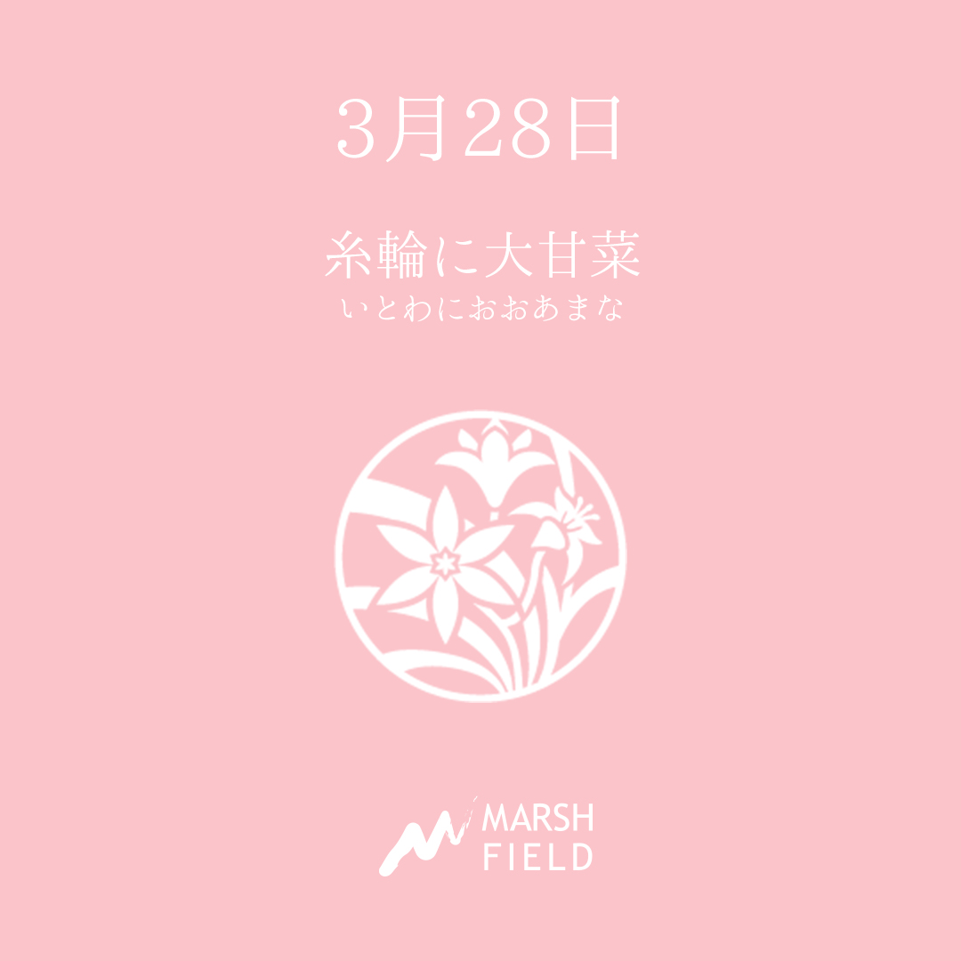 マーシュの日めくりごよみ✾3月28日