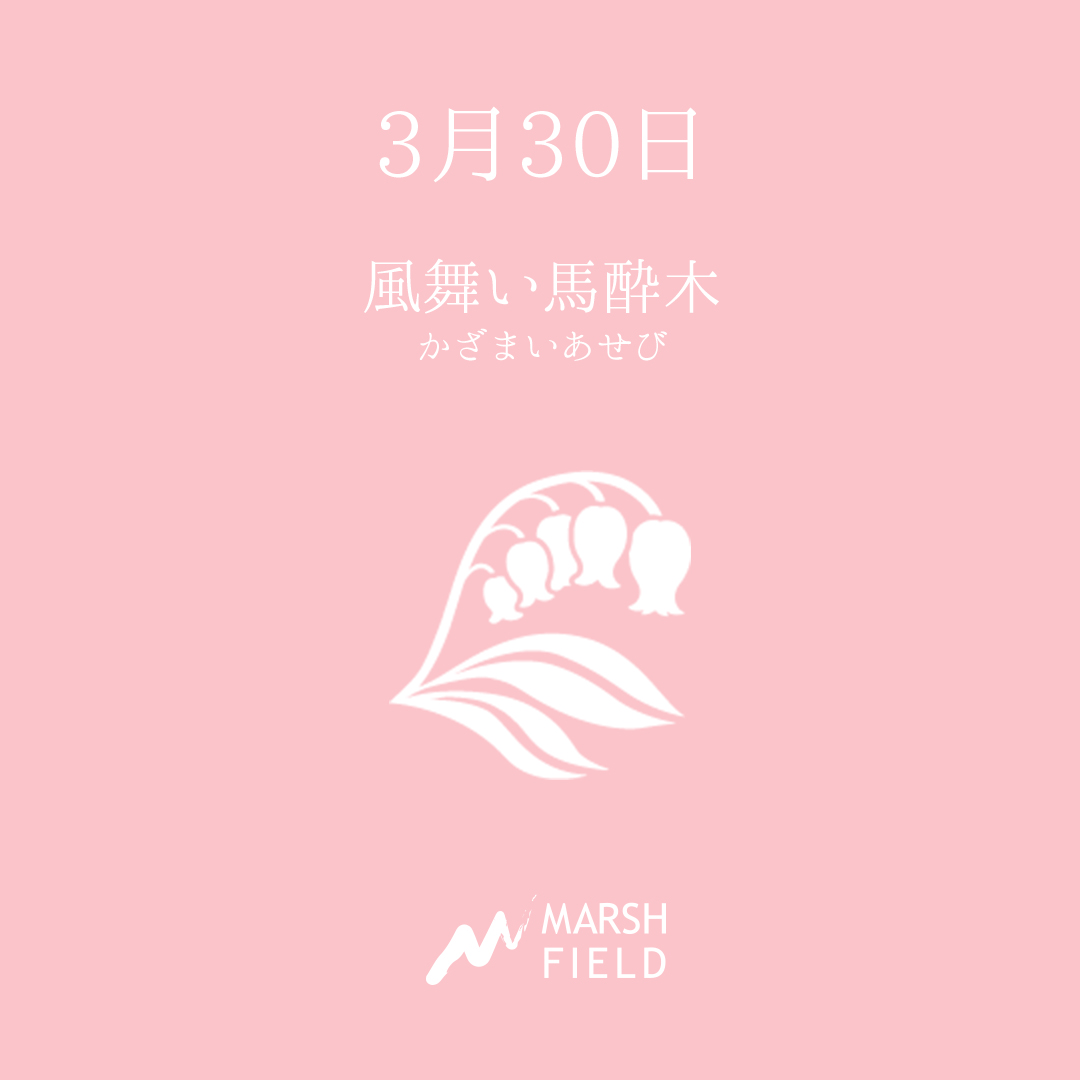 マーシュの日めくりごよみ✾3月30日
