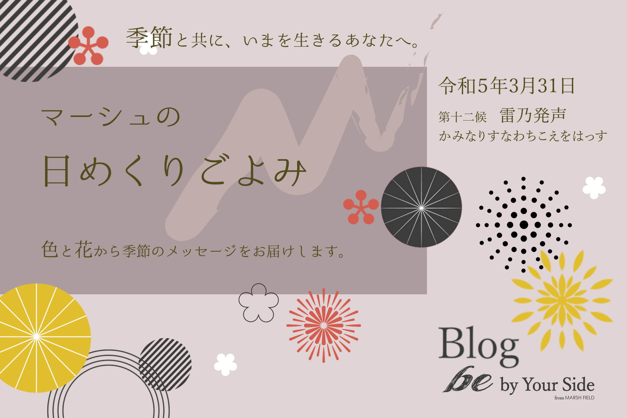 マーシュの日めくりごよみ✾雷乃発声（かみなりすなわちこえをはっす）