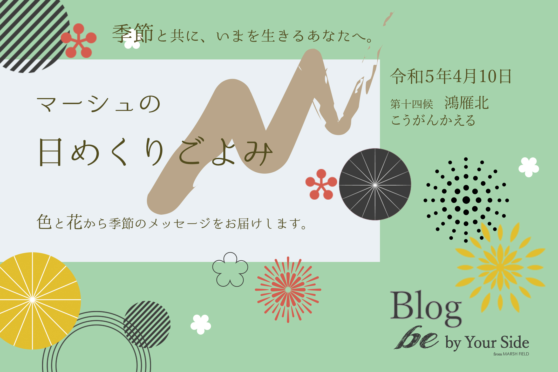 マーシュの日めくりごよみ✾鴻雁北（こうがんかえる）